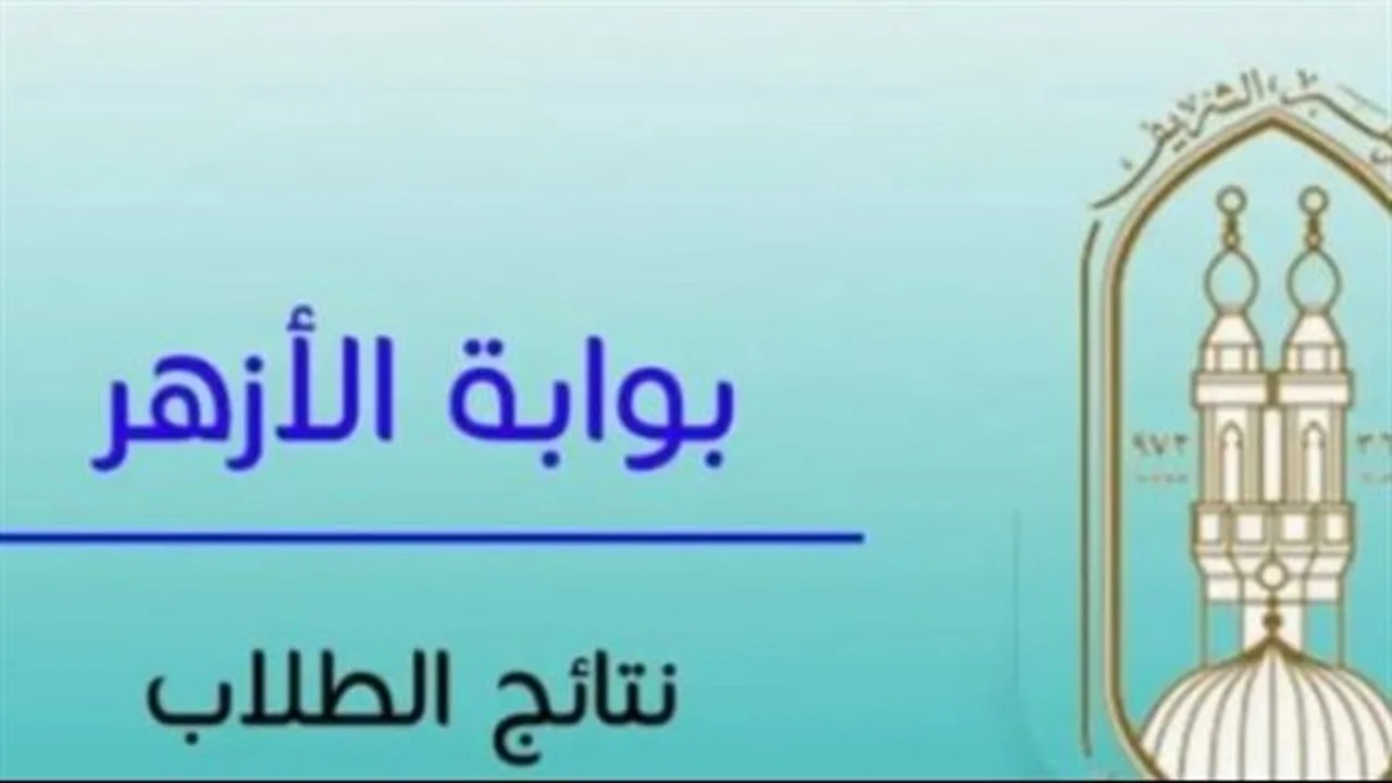 بوابة الأزهر الإلكترونية.. رابط استعلام نتائج صفوف النقل عبر رقم الجلوس لعام 2026